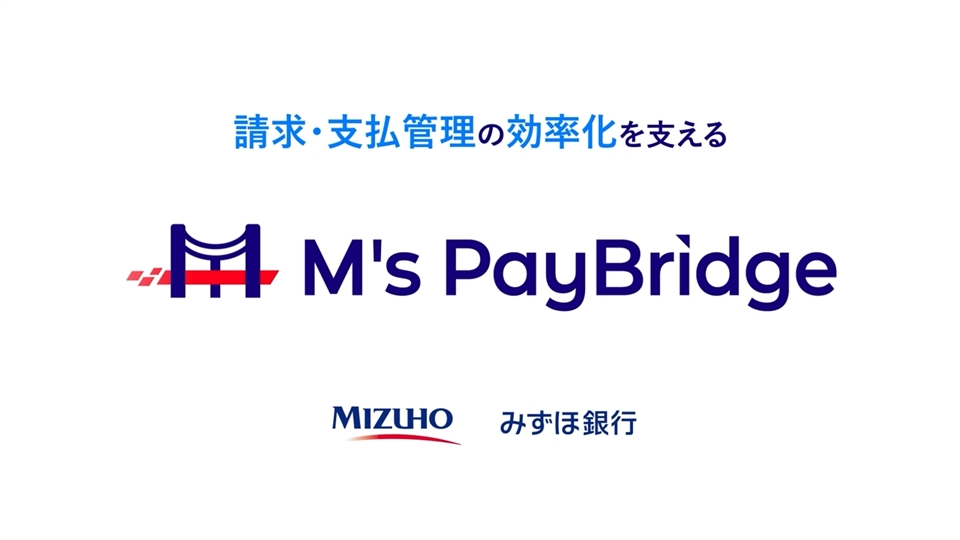 企業間決済プラットフォーム「M's PayBridge」 | みずほ銀行