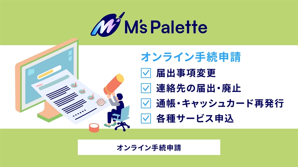 M's Palette（エムズパレット） ～オンラインでかんたん銀行手続き